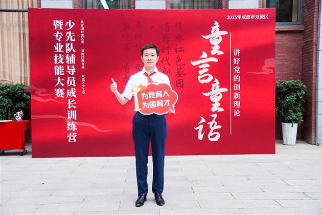 喜报：棠外初中党员教师李双勇在2025年双流区少先队辅导员专业技能大赛中斩获特等奖