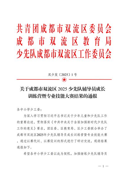 喜报：棠外初中党员教师李双勇在2025年双流区少先队辅导员专业技能大赛中斩获特等奖