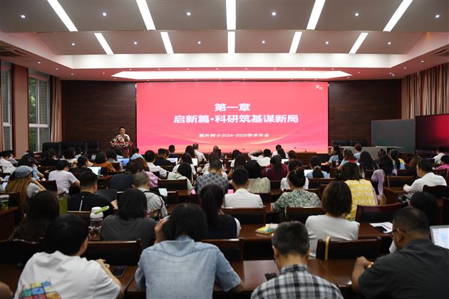 深耕五力素养 共筑学术新生态 ——棠外附小成功举办2024-2025学年度学术年会