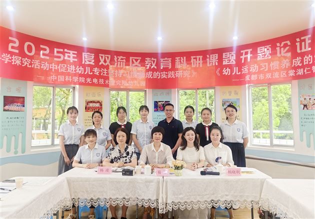 “研”语绽芳华 聚力“项”成长——双流区棠湖仁智幼儿园与中国科学院光电技术研究所幼儿园联合开题 