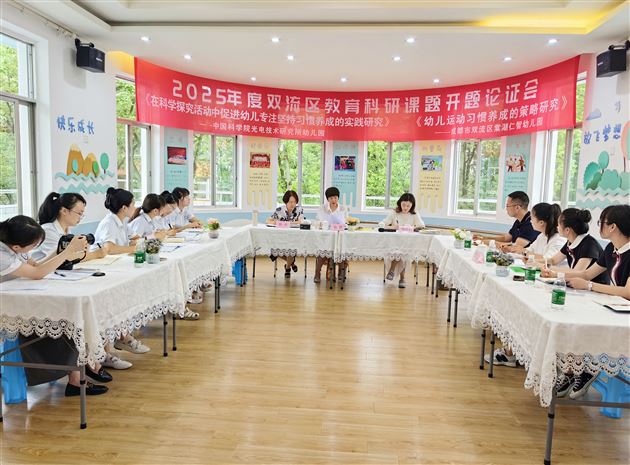 “研”语绽芳华 聚力“项”成长——双流区棠湖仁智幼儿园与中国科学院光电技术研究所幼儿园联合开题