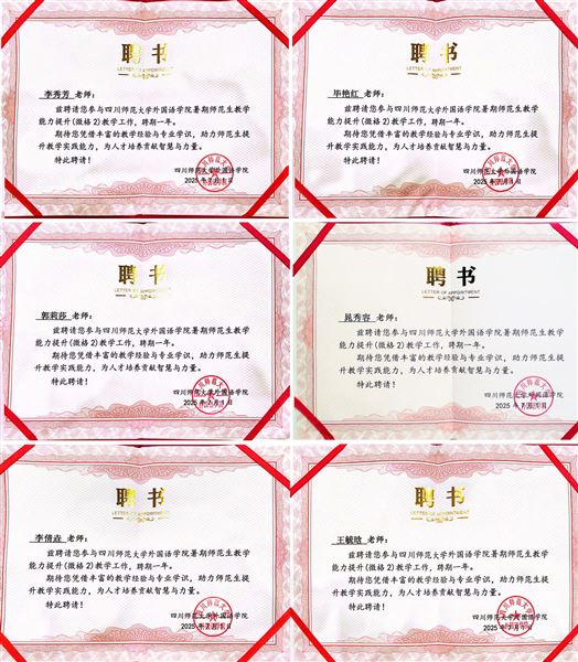 四川师范大学外国语学院颁发聘书