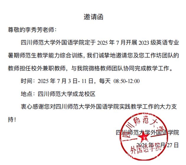 四川师范大学外国语学院邀请函