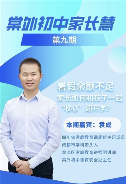 棠外初中家长慧（第9期）暑假余额不足，家长如何和孩子一起“收心”迎开学？