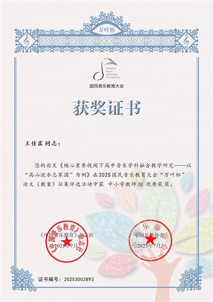 棠外高中音乐教师王佳霖在全国论文评选中获佳绩