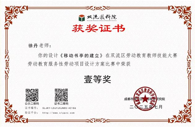 喜报：棠外初中徐丹老师在双流区劳动教育教师技能大赛中斩获佳绩