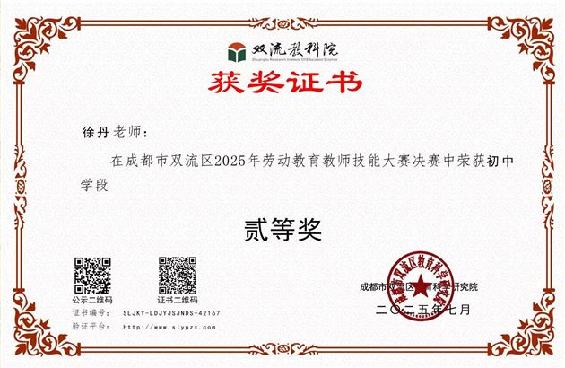 喜报：棠外初中徐丹老师在双流区劳动教育教师技能大赛中斩获佳绩