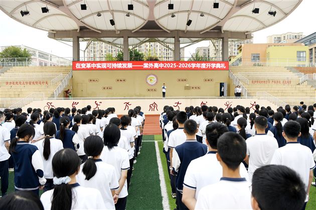 在变革中实现可持续发展——棠外高中举行2025-2026学年度开学典礼