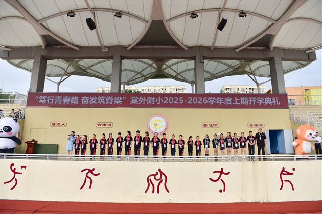 笃行青春路 奋发筑脊梁——棠外附小隆重举行2025-2026学年度上期开学典礼