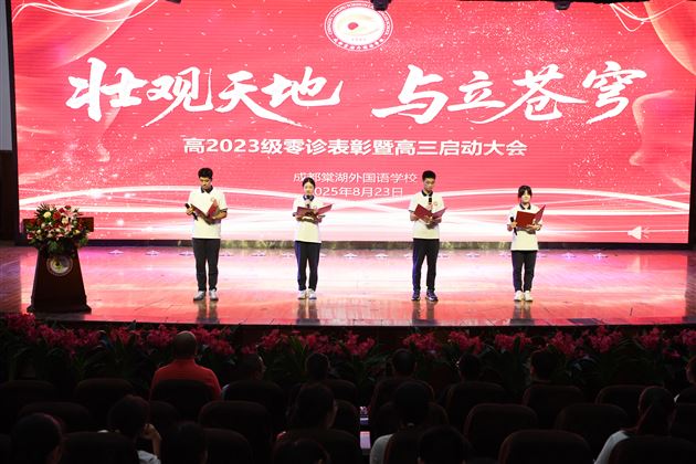 壮观天地 与立苍穹——记棠外高2023级“零诊”表彰暨高三启动仪式