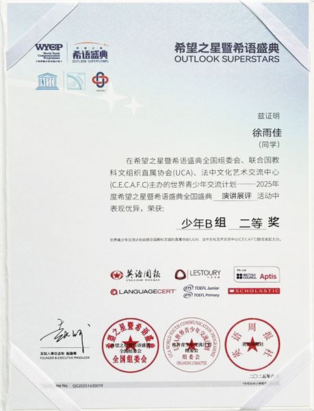 2025年度“希望之星暨希语盛典”全国总决赛获奖证书