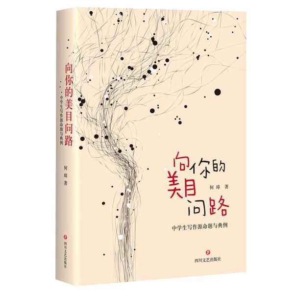 与内在世界的对话——棠外高中教师何璋新著出版