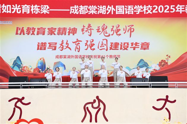 培根铸魂谱新篇 师者如光育栋梁——成都棠湖外国语学校隆重举行2025年教师节庆祝表彰大会