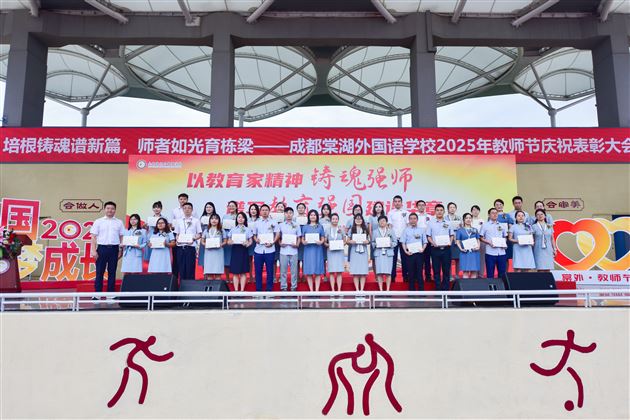 培根铸魂谱新篇 师者如光育栋梁——成都棠湖外国语学校隆重举行2025年教师节庆祝表彰大会