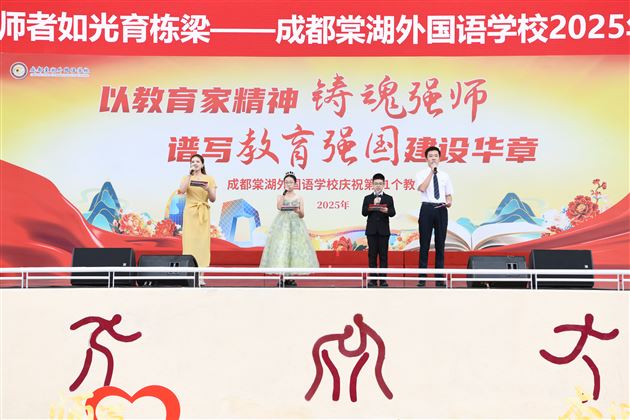 培根铸魂谱新篇 师者如光育栋梁——成都棠湖外国语学校隆重举行2025年教师节庆祝表彰大会