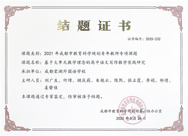 我校高中市级课题“基于大单元教学理念的高中语文写作教学实践研究”顺利结题