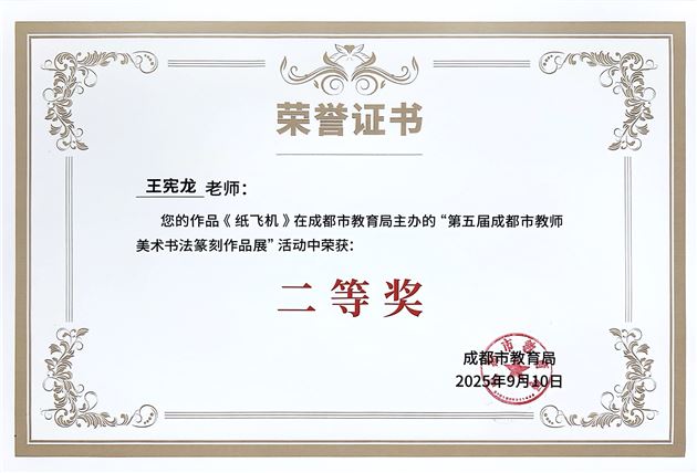 我校郭彦、代伟鹤、王宪龙三位教师艺术作品在第五届成都市教师美术书法篆刻作品展暨成巴教师艺术作品展中获奖