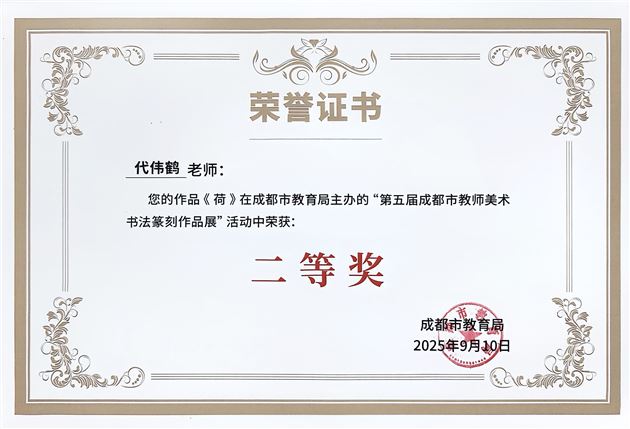 我校郭彦、代伟鹤、王宪龙三位教师艺术作品在第五届成都市教师美术书法篆刻作品展暨成巴教师艺术作品展中获奖