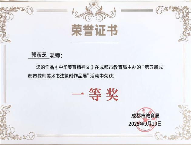 我校郭彦、代伟鹤、王宪龙三位教师艺术作品在第五届成都市教师美术书法篆刻作品展暨成巴教师艺术作品展中获奖