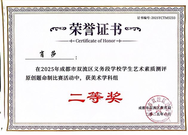 棠外多名美术教师在双流区艺术素质测评命题比赛中荣获佳绩