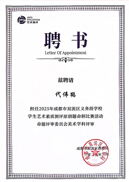 棠外多名美术教师在双流区艺术素质测评命题比赛中荣获佳绩