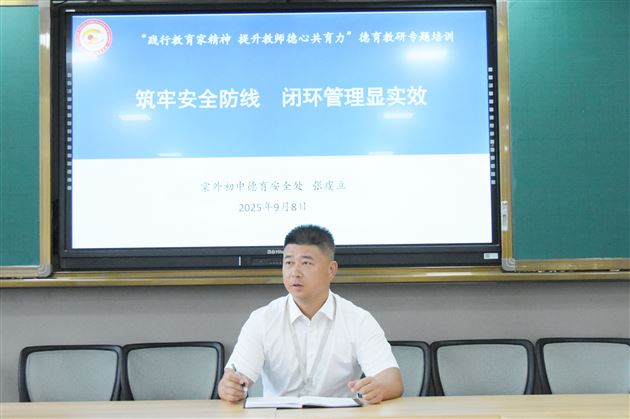 凝心聚力担使命 德心共育启新程——棠外初中开展“践行教育家精神 提升教师德心共育力”专题培训（三） 