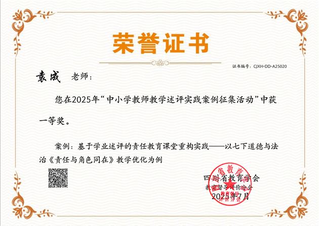 棠外初中党员教师袁成荣获四川省2025年中小学教师教学述评实践案例一等奖