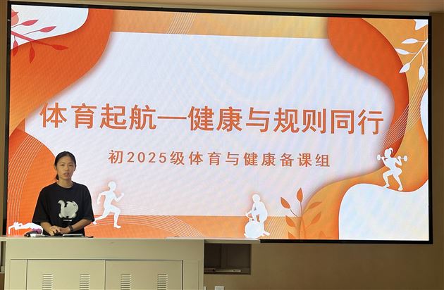 健康与规范同行 体育第一课启幕——初2025级召开备课组会