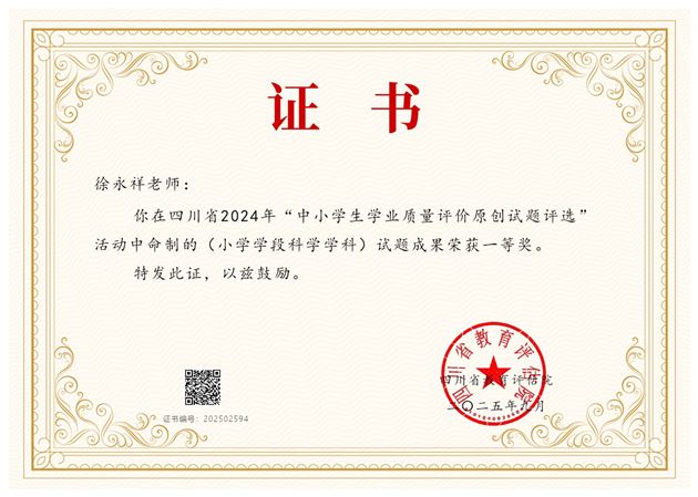 以专业沉淀底蕴 用匠心锤炼命题——棠外附小徐永祥老师在四川省原创试题评选活动中荣获一等奖