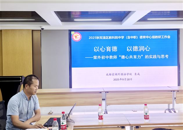 聚焦教师“五项基本功”德心共育促育人提质——棠外初中教师袁成在双流区中学（中职）德育中心组会作“德心共育力”专题讲座