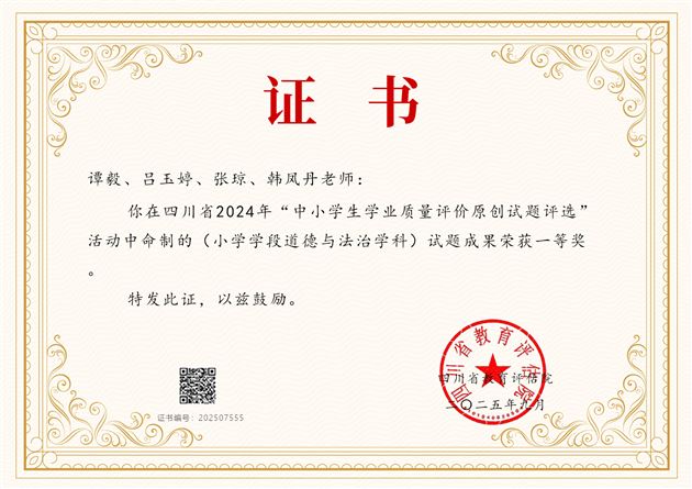 深化教育评价改革 情景命题显育人匠心——棠外附小党员教师谭毅、韩凤丹荣获四川省学业质量评价原创试题设计一等奖