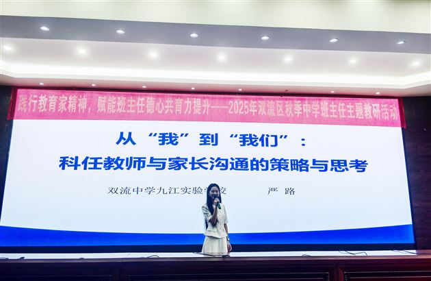 践行教育家精神 赋能德心共育力——2025年双流区秋季中学班主任主题教研活动暨棠外初中“践行教育家精神，提升教师德