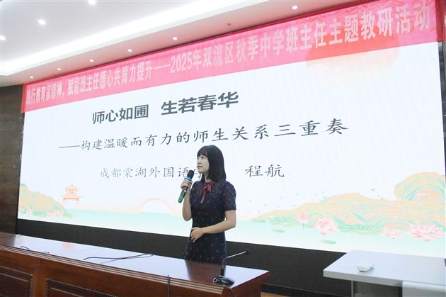 践行教育家精神 赋能德心共育力——2025年双流区秋季中学班主任主题教研活动暨棠外初中“践行教育家精神，提升教师德