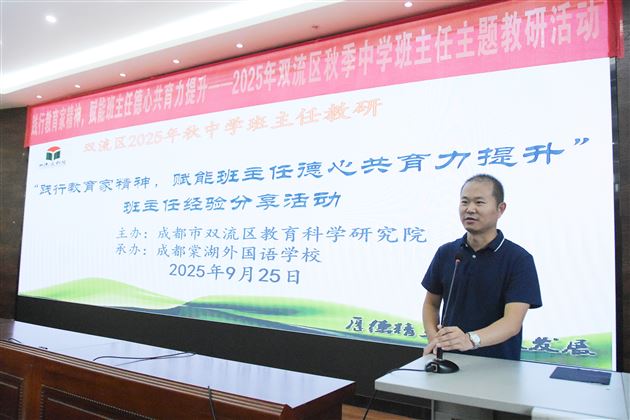践行教育家精神 赋能德心共育力——2025年双流区秋季中学班主任主题教研活动暨棠外初中“践行教育家精神，提升教师德