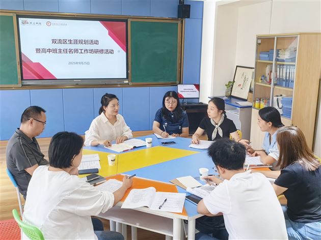 以理论为笔，绘就人生全景——记双流区生涯规划教研活动暨我校高中班主任名师工作坊研修活动