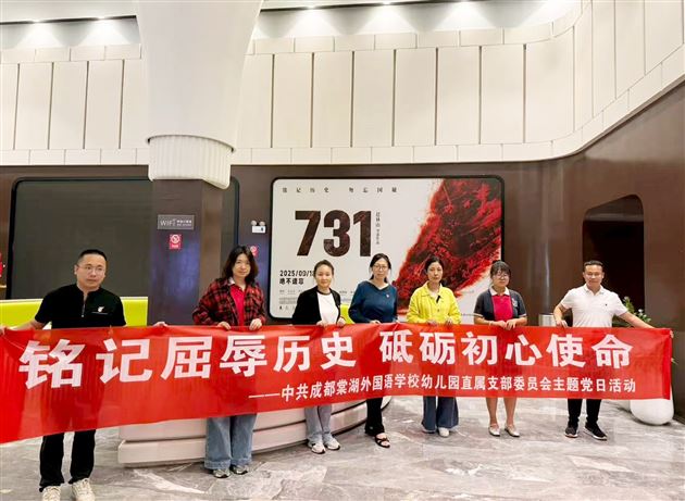 铭记历史伤痛 汲取奋进力量——棠外党委组织开展观影《731》主题党日活动