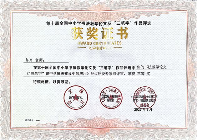 喜讯！我校郭彦老师在第十届全国中小学书法评选中斩获多项大奖
