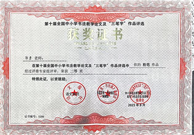 喜讯！我校郭彦老师在第十届全国中小学书法评选中斩获多项大奖 
