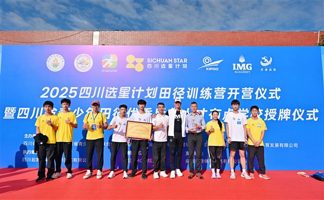 四川“选星计划”训练营：棠外夺双奖成首批布点校