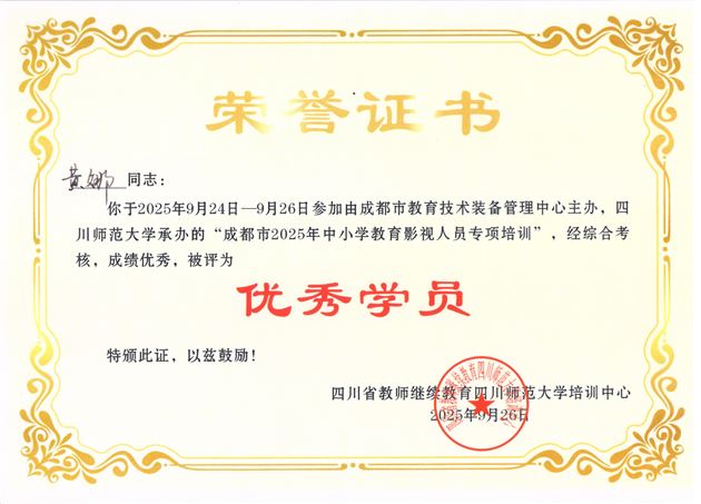 成都市2025年中小学教育影视人员专项培训优秀学员