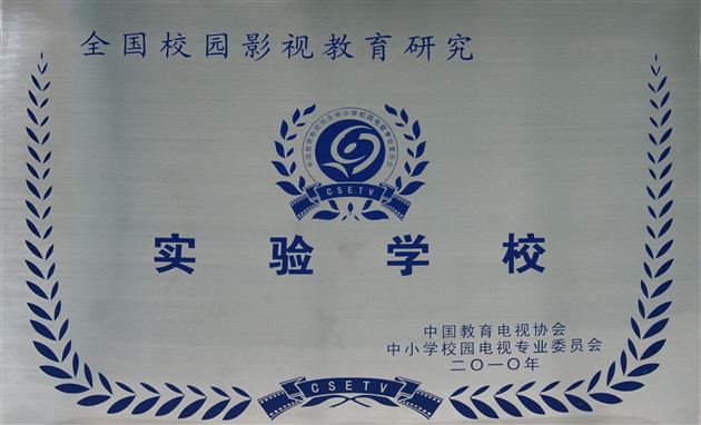 全国影视教育实验学校