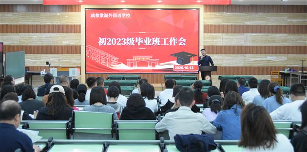 棠外初2023级毕业班工作会顺利召开