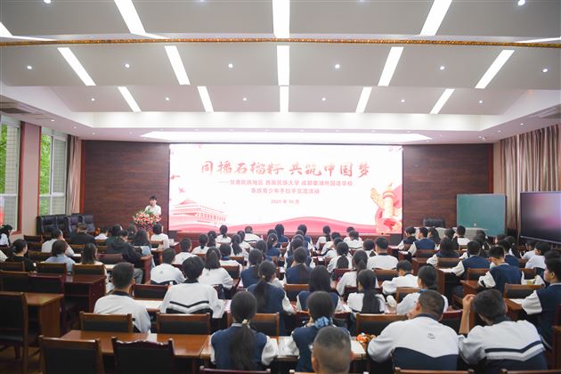 同播石榴籽 共筑中国梦——甘肃民族地区·西南民族大学·成都棠湖外国语学校 各族青少年手拉手交流活动