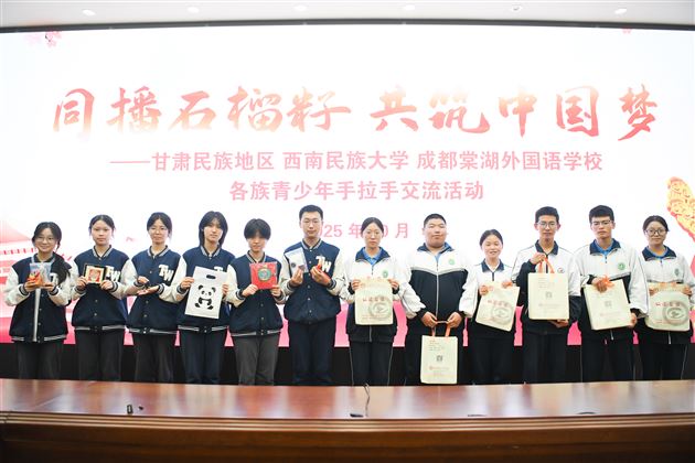 同播石榴籽 共筑中国梦——甘肃民族地区·西南民族大学·成都棠湖外国语学校 各族青少年手拉手交流活动