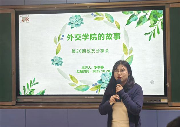 棠外学姐分享外交学院的故事——棠外第20期校友分享会
