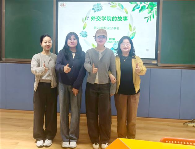 棠外学姐分享外交学院的故事——棠外第20期校友分享会