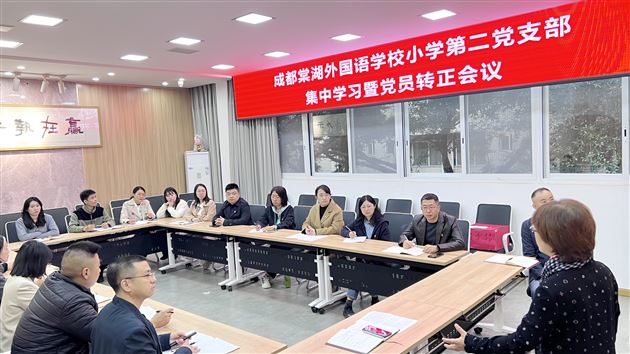 纳新凝心力 砥砺新征程——棠外附小第二党支部召开预备党员转正大会