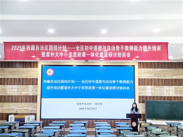 贯通学段壁垒 共探育人路径——2025年西藏自治区“国培计划”全区初中道德与法治骨干教师能力提升培训暨棠外大中小学思政课