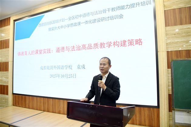 贯通学段壁垒 共探育人路径——2025年西藏自治区“国培计划”全区初中道德与法治骨干教师能力提升培训暨棠外大中小学思政课