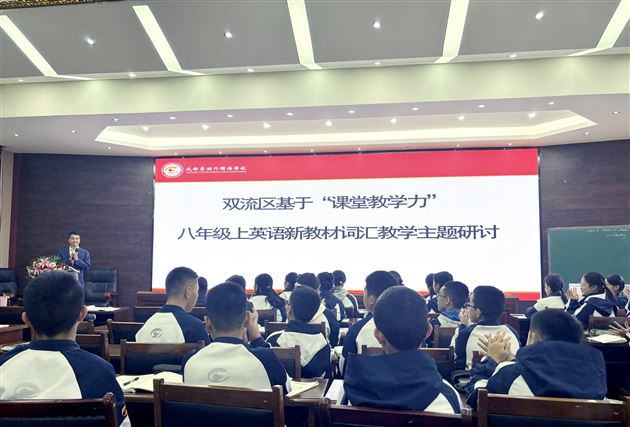 聚焦词汇教学 锤炼课堂内力——双流区八年级英语教研活动在棠外圆满举行